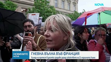 Хиляди на протест в десетки френски градове заради отвличането и убийството на 11-годишно дете