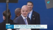 Участник на Мондиал 2026 обвини президента на ФИФА Джани Инфантино в изнудване