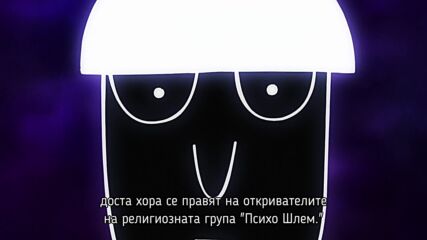 [ Happiness ] [ Bg Превод ] Моб Психо 100 Iii - Дa се унесеш на ~100%~