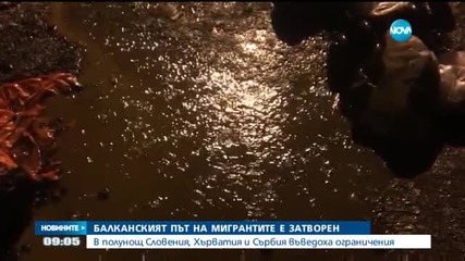 Словения и Сърбия затварят границите си за нелегални мигранти