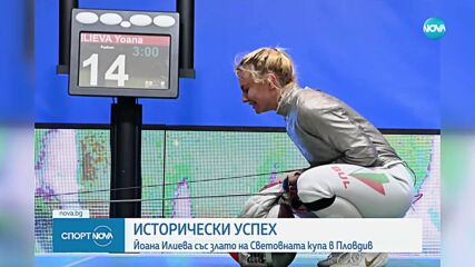 Йоана Илиева със злато на Световната купа в Пловдив