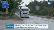 Моментът на удара: Как тир връхлетя табела на бензиностанция