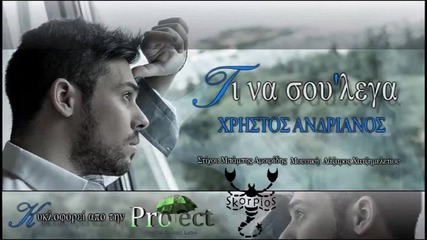 Χρήστος Ανδριανός - Τι να σου λεγα - какво да ти кажа