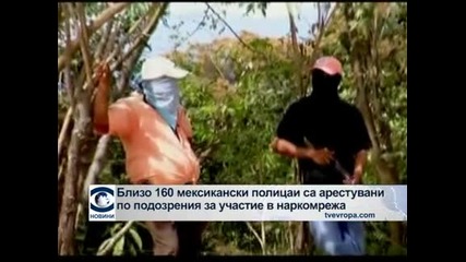 Близо 160 мексикански полицаи са раестувани по подозрения за участие в наркомрежа