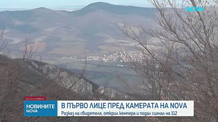 Пред NOVA говори мъжът, открил кемпера с три тела край Околчица