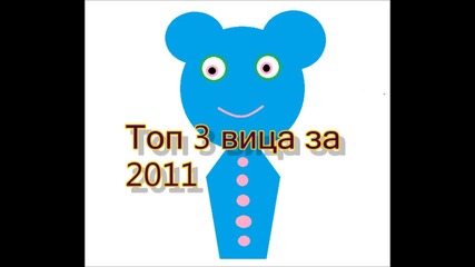 Топ 3 вицове за 2011