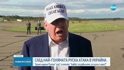 Тръмп след мащабните руски атаки в Украйна: Путин е абсолютно луд