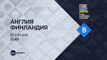 Англия - Финландия на 10 септември, вторник от 21.45 ч. по DIEMA SPORT 2