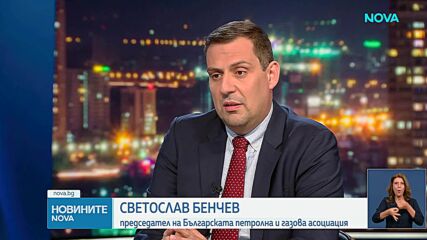 Светослав Бенчев: Намаление на потреблението на горивата в страната ни няма