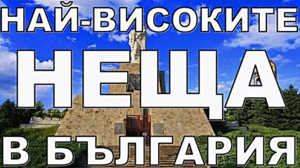 Най-високите неща в България