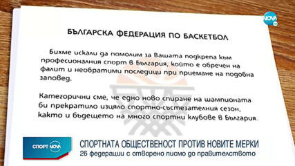 Българският спорт се обедини и изпрати молба до правителството