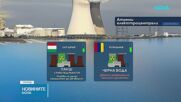 Ядрените централи по Дунав: Какво е положението при АЕЦ „Черна вода“ и АЕЦ „Пакш“