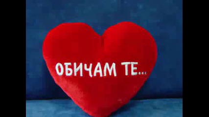 Обичам Те..(балада) 