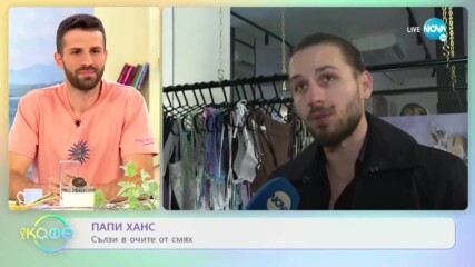 Папи Ханс: Какво му предстои? - „На кафе” (02.05.2021)