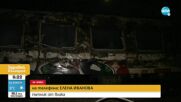 Какви са причините за пожара в пътническия влак София-Варна