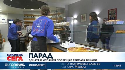 Децата в Испания посрещат тримата влъхви