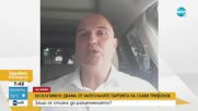 Николай Радулов за ИТН: Тошко Йорданов ни казваше, че ние сме нищо