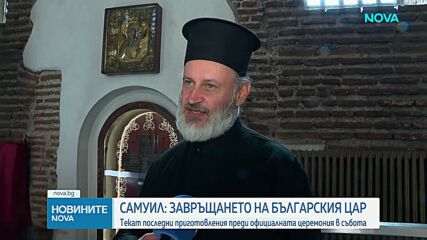 Последни приготовления преди завръщането на тленните останки на цар Самуил