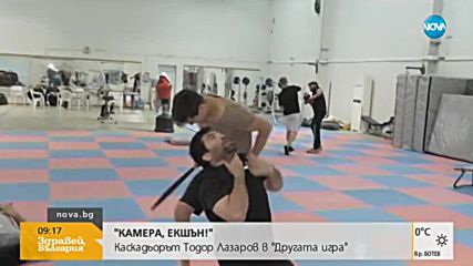 "Другата игра" на каскадьора Тодор Лазаров