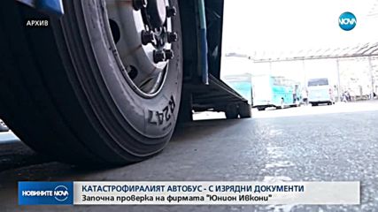 Катастрофиралият автобус - с изрядни документи