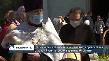 На Великден храмовете в най-голямата православна страна - Русия, отвориха врати за миряните