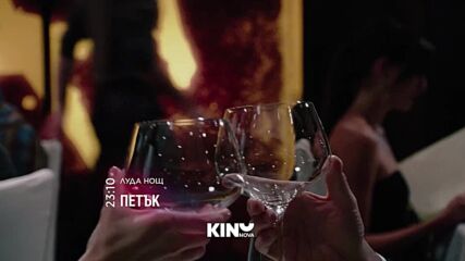 "Луда нощ" на 04 септември, петък 23:10 ч. по KINO NOVA