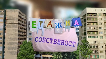 Етажна собственост - intro