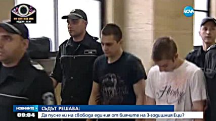 Съдът решава да пусне ли на свобода единия бияч на 3-годишния Христо