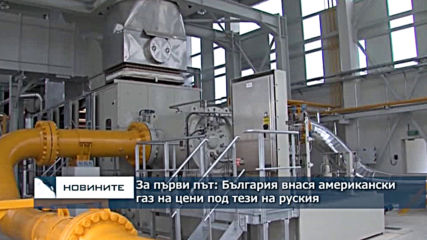 За първи път: България внася американски газ на цени под тези на руския