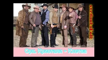 Орк Кристали - Клетва