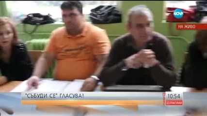 Екипът на "Събуди се" също гласува