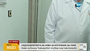 Шефът на „Александровска”: НЗОК не откри финансови нарушения в болницата