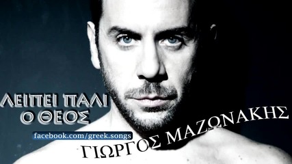 Giorgos Mazonakis - Leipei Pali O Theos - New Song 2012