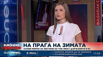 На прага на зимата: Какви мерки за пестене на ток имат държавите в ЕС