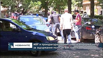 МВР и прокуратурата дават повече информация за задържания полицай в 4-то РПУ