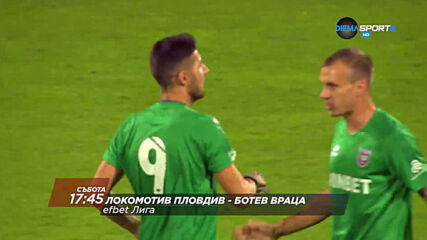 Локомотив Пловдив-Ботев Враца от 17.45 ч. и Арда-Левски от 20.00 ч. на 15 август по DIEMA SPORT