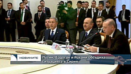 Путин, Ердоган и Рохани обсъдиха ситуацията в Сирия