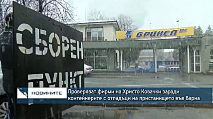 Проверяват фирми на Христо Ковачки заради контейнерите с отпадъци на пристанището във Варна