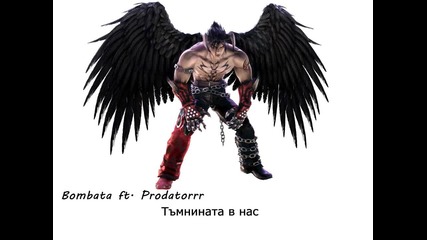 Prodatorrr ft. Bombata - Тъмнината в нас