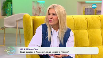 „На кафе" с Мая Бежанска (28.10.2024)