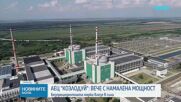 Заради сушата в Дунав: Възможно е ново намаляване на мощността на АЕЦ „Козлодуй“, което няма да се отрази на потребителите