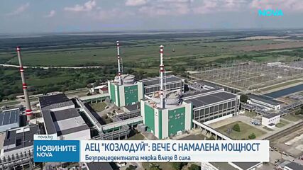 Заради сушата в Дунав: Възможно е ново намаляване на мощността на АЕЦ „Козлодуй“, което няма да се отрази на потребителите