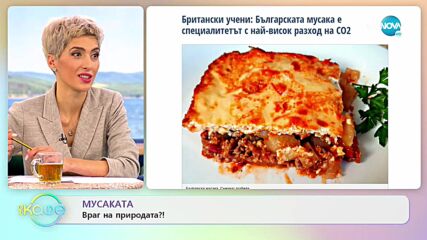 Българската мусака е специалитетът с най-висок разход на CO2 - „На кафе" (28.12.2021)