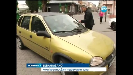 Шофьори често навлизат в пешеходните зони