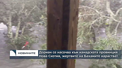 Дориан се е насочил към канадската провинция Нова Скотия