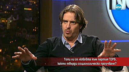 Топи ли се любовта към ГЕРБ, както показва проучване?