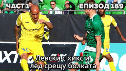 Левски с хикс и лед срещу болката