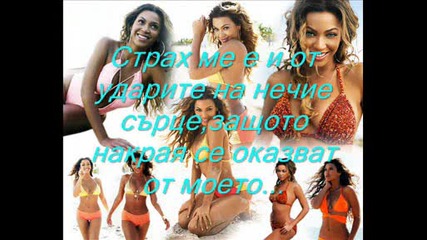 Beyonce - Scared Of Lonely {превод}