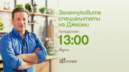 Зеленчуковите специалитети на Джейми | понеделник 13:00