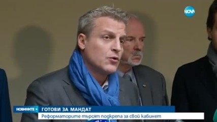 Реформаторите - готови за мандат, търсят подкрепа за свой кабинет